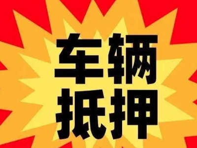 宁武汽车抵押贷款利息一般是多少?